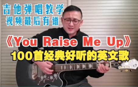 [图]吉他弹唱「100首经典好听的英文歌」《You raise me up》