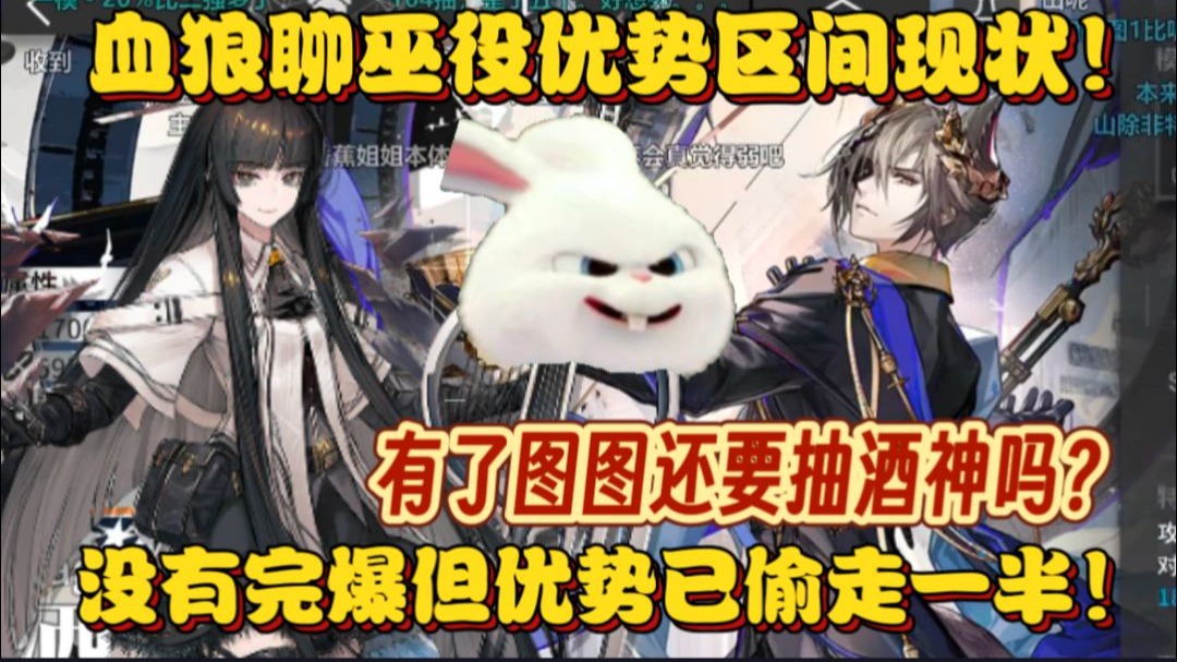 【血狼切片】有图图还抽酒神吗?血狼聊巫役优势区间!没有完爆但偷走一半?-枕默老师-枕默老师-哔哩哔哩视频