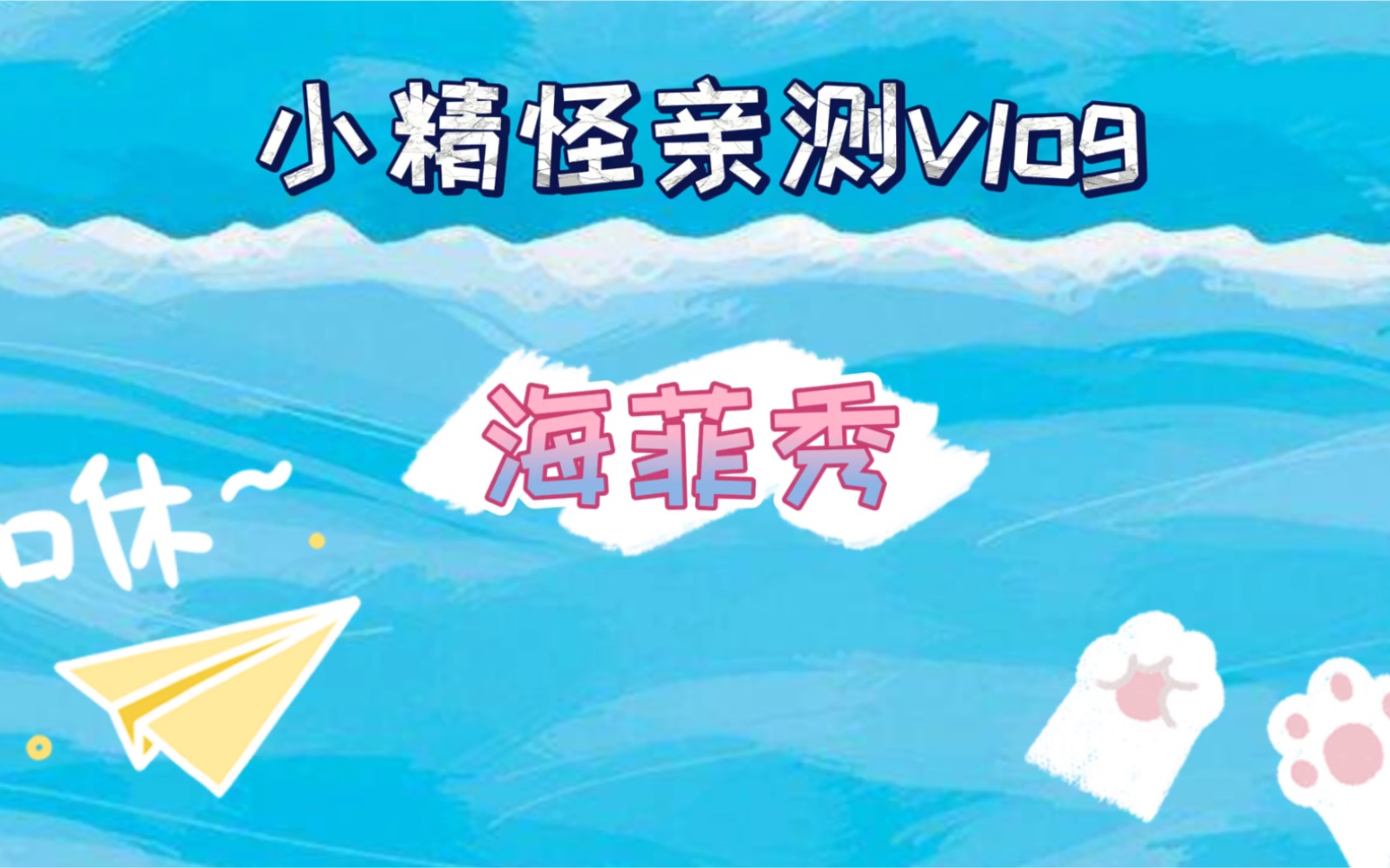 海菲秀亲测vlog哔哩哔哩bilibili