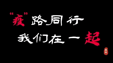 [图]疫情防控，疫路同行，我们在一起