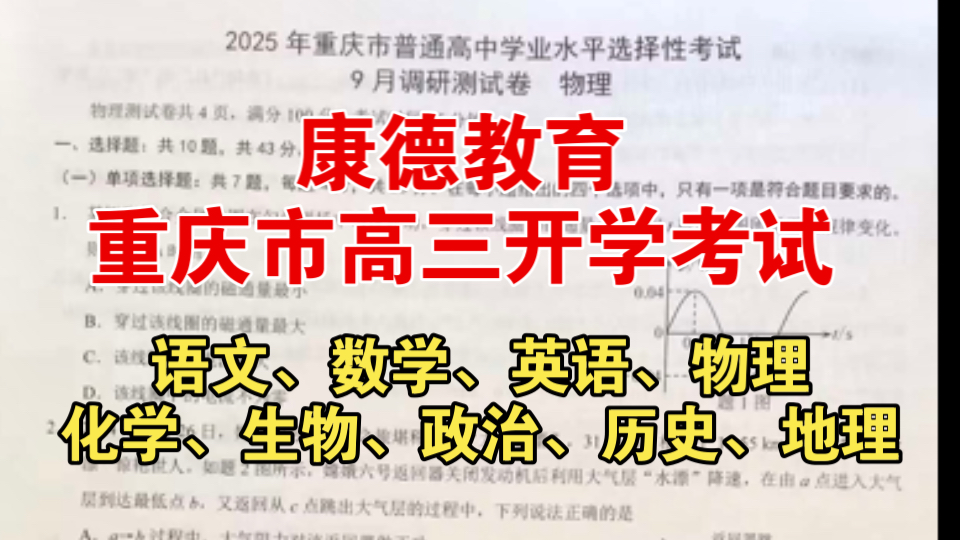 重磅推出!重庆市高三2025年普通高等学校招生全国统一考试9月调研测试哔哩哔哩bilibili