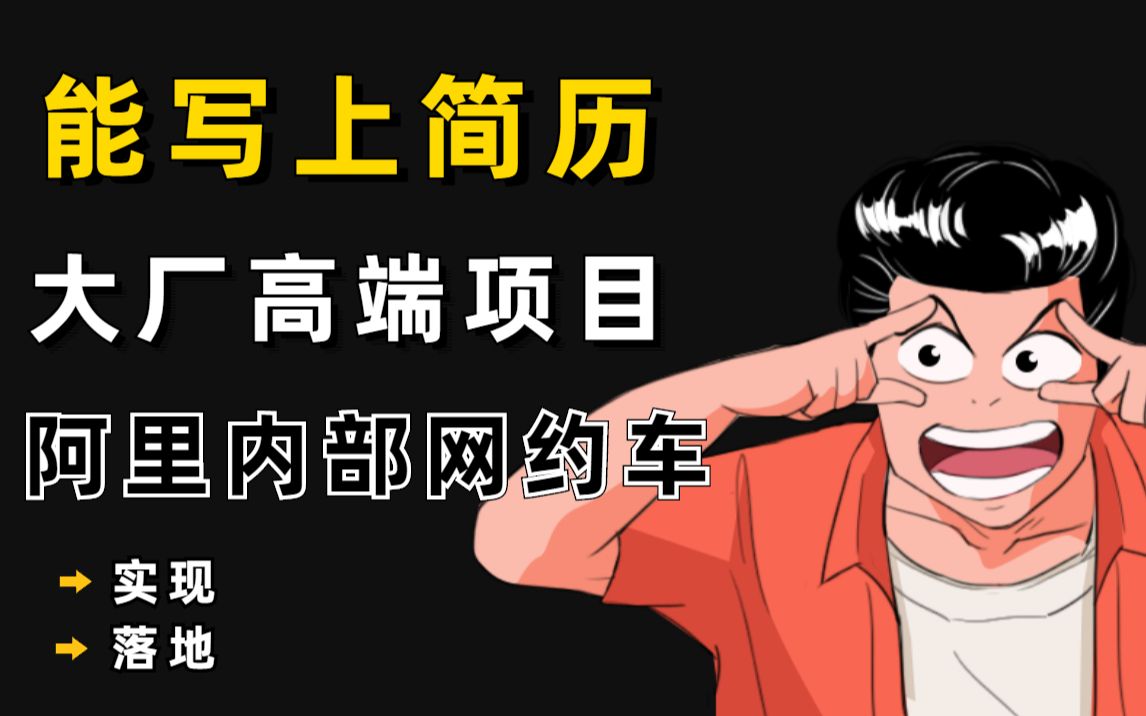 能写上简历的大厂高端项目?看看阿里内部网约车项目是如何实现、落地!哔哩哔哩bilibili