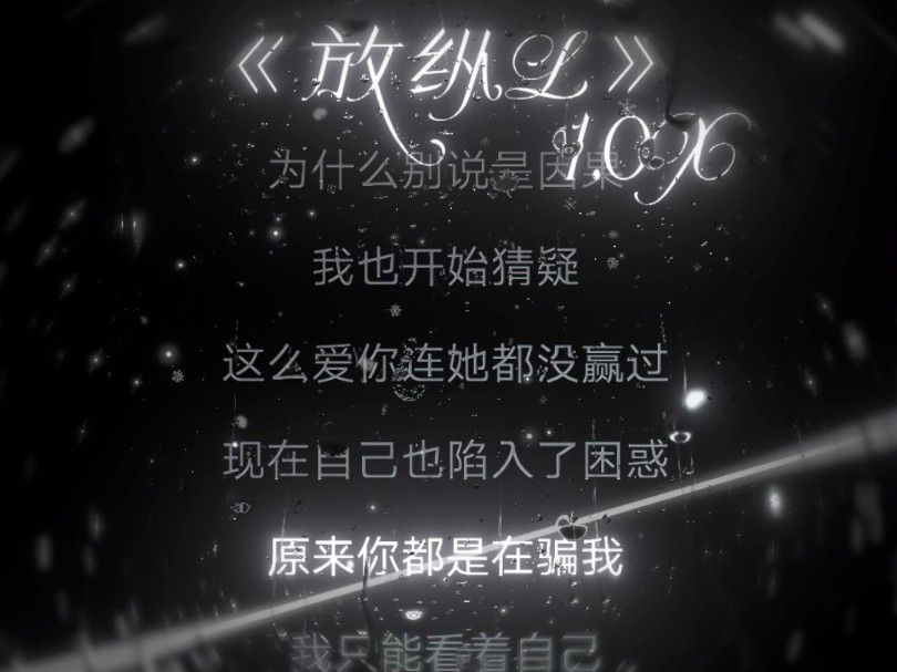 放纵L哔哩哔哩bilibili