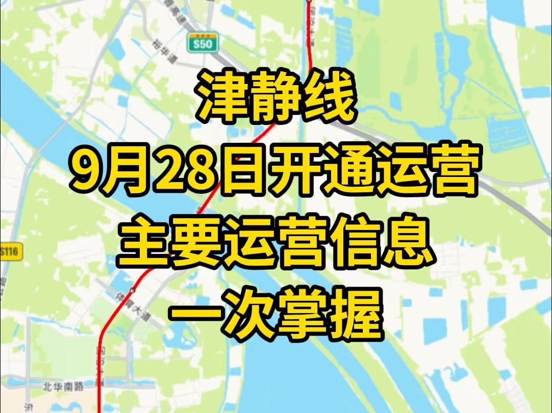 津静线9月28日开通运营!关键运营信息一次掌握!哔哩哔哩bilibili