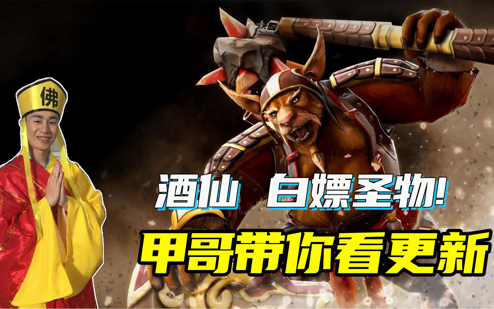 甲哥带你看更新 DOTA2 7.31 酒仙 白嫖圣物!