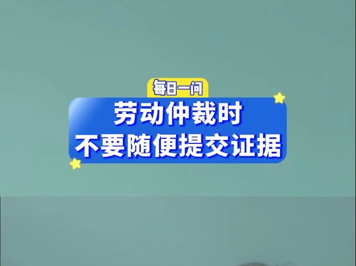 劳动仲裁时,不要随便提交证据哔哩哔哩bilibili