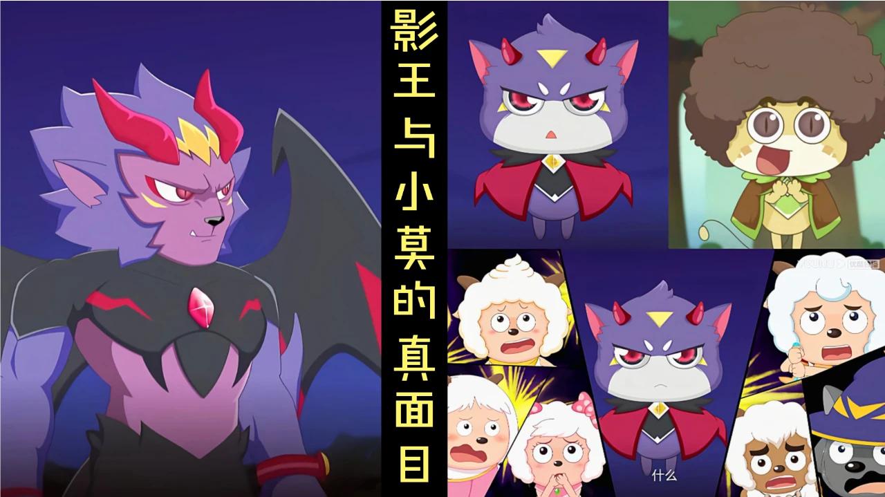 喜羊羊与灰太狼:真正的影王苏醒,小莫竟然是影王的儿子,但影王可能不