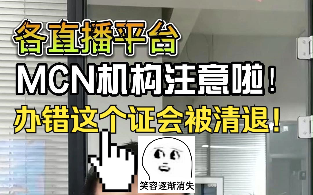 网络直播要持证上岗了,《营业性演出许可证》有两个经营范围,需要办“演出经纪机构”,不是“文艺表演团体”!哔哩哔哩bilibili