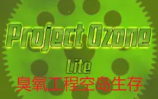 projectOzonelite臭氧工程空岛生存