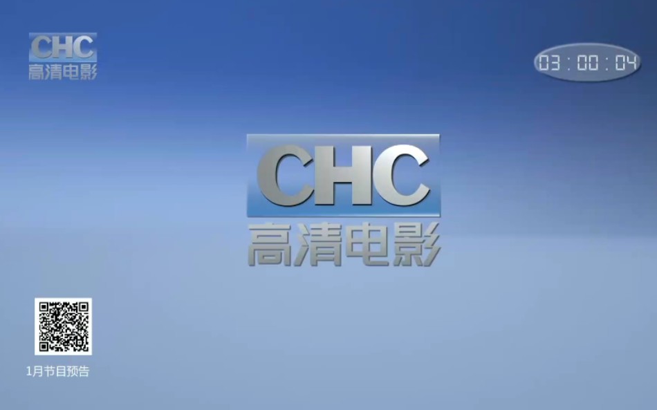 【放送文化】chc高清电影频道收台(210124)(请勿锁定或删除已退回)