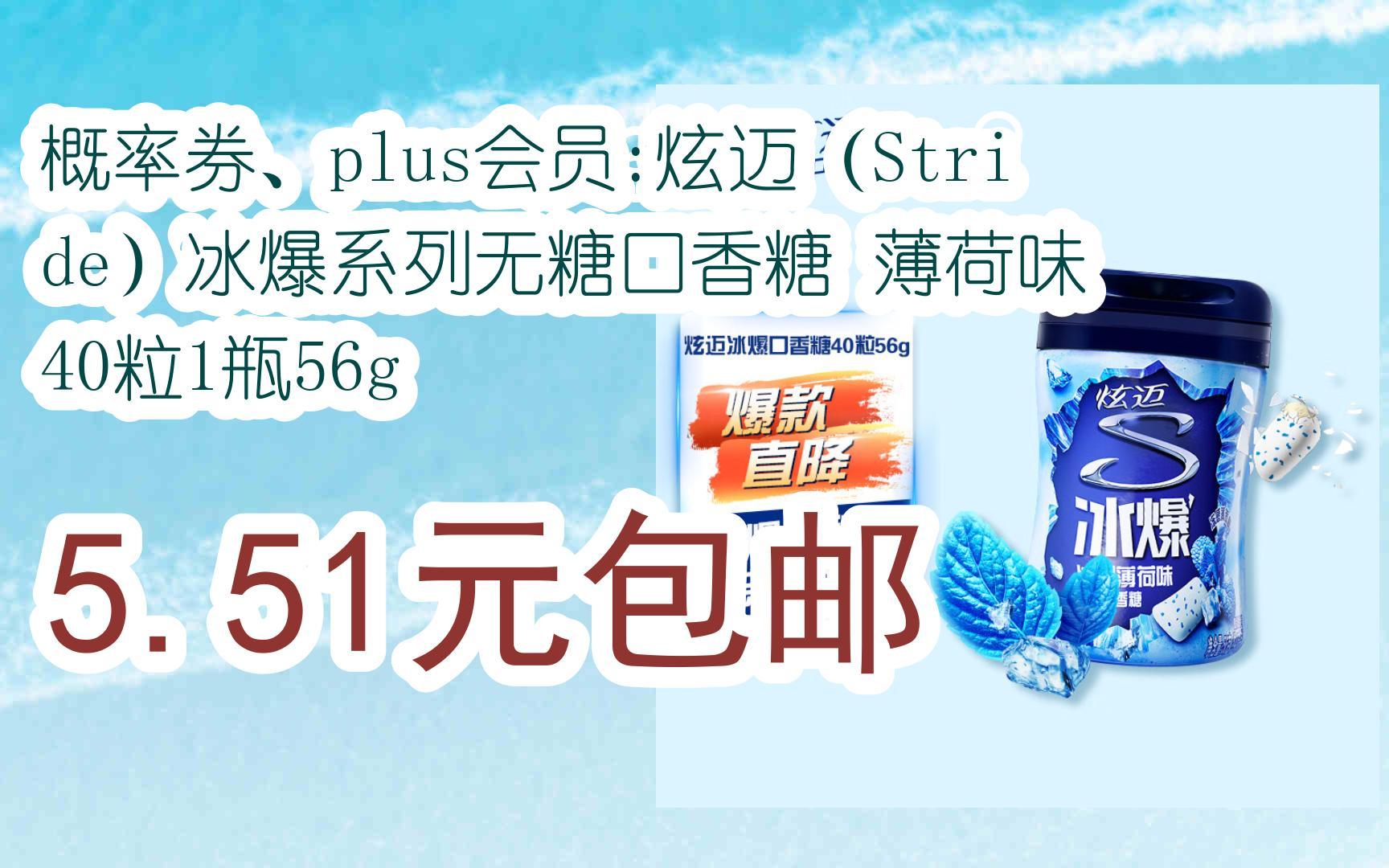plus会员:炫迈(stride)冰爆系列无糖口香糖 薄荷味 40粒1瓶56g 5