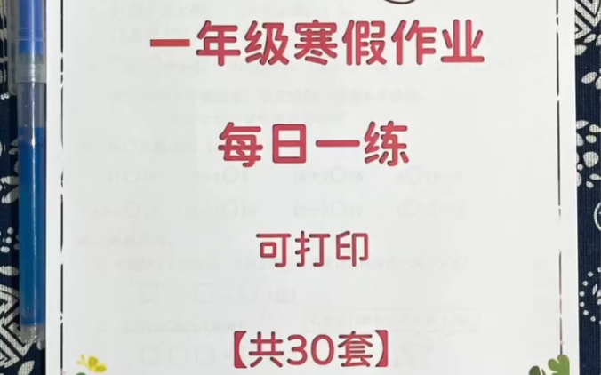 一年级上册数学寒假作业|||一年级上册数学寒假作业已经整理好了.共30页,打印出来给孩子温故知新,为一年级下册做好扎实的基础.哔哩哔哩bilibili