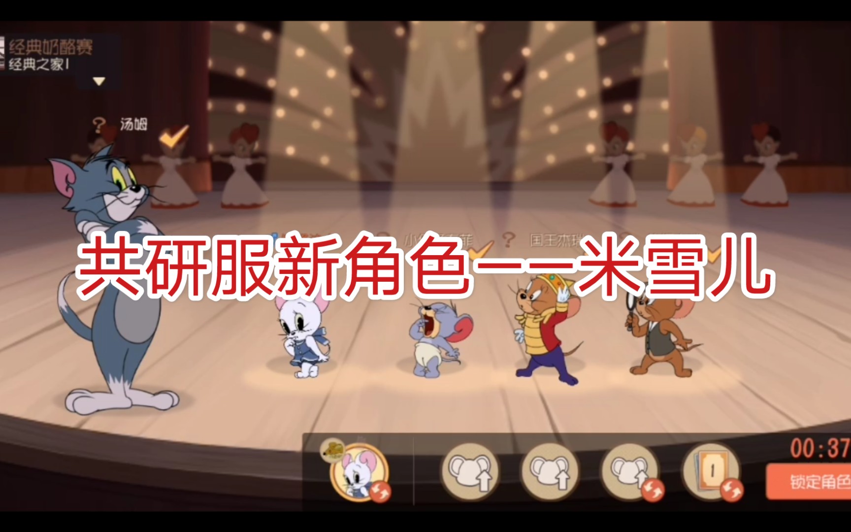 【先锋达人】《猫和老鼠》在共研服试玩一下新角色
