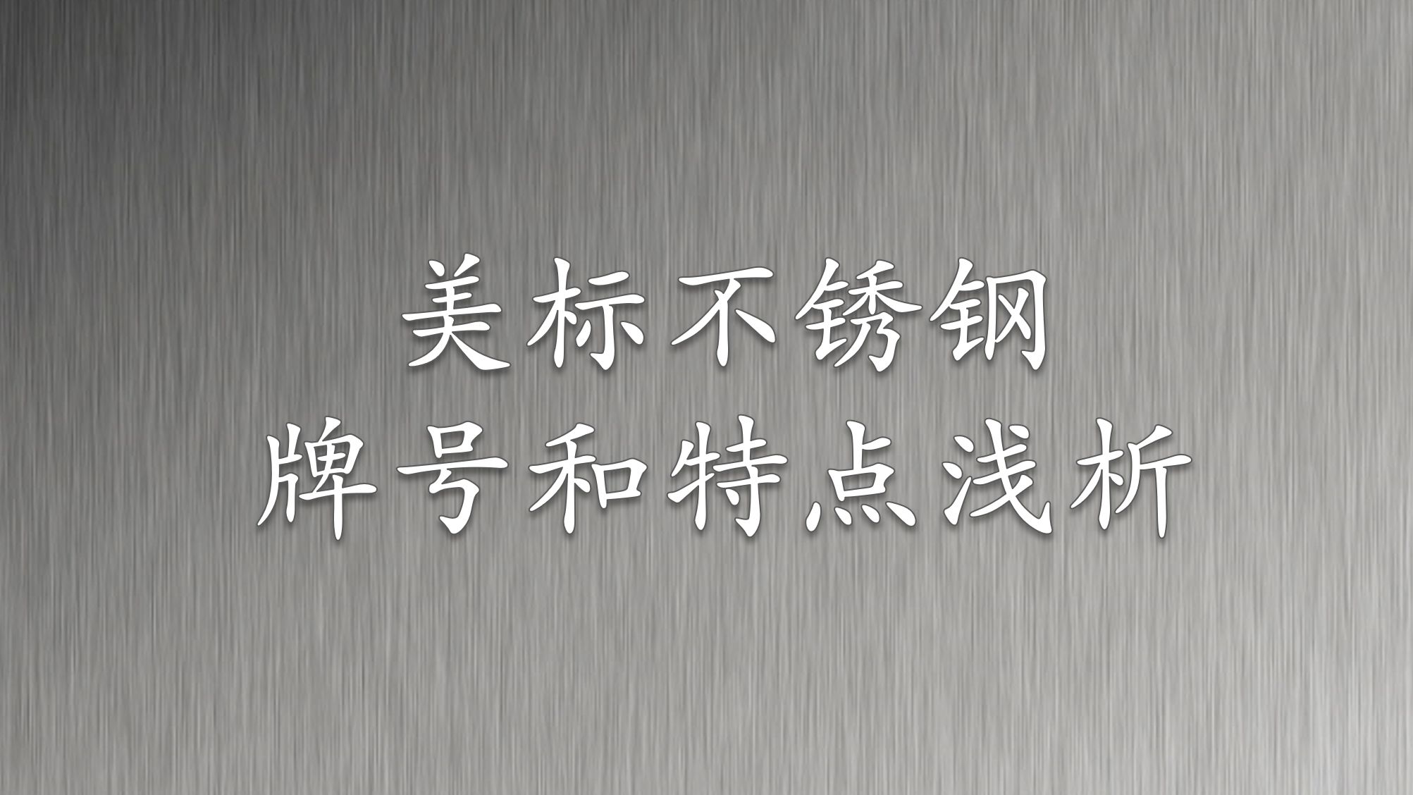 平话材料60:美标不锈钢牌号和特点浅析初版哔哩哔哩bilibili