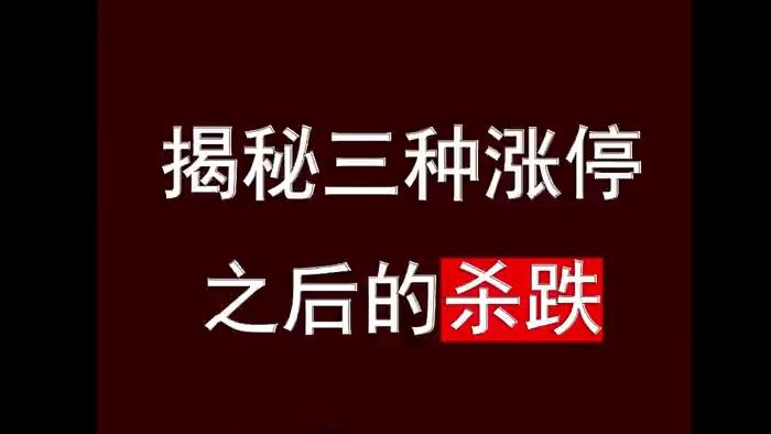 三种涨停之后的杀跌, 识别主力意图,踏准市场节奏