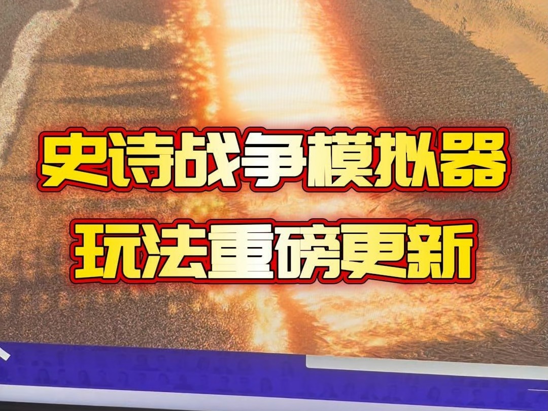 史诗战争模拟器弹幕互动游戏重磅更新!网络游戏热门视频