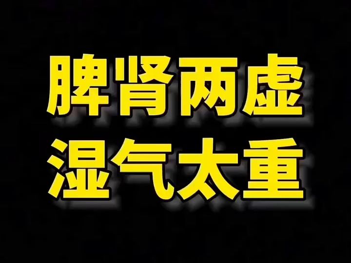 舌诊分析:脾肾两虚,湿气太重