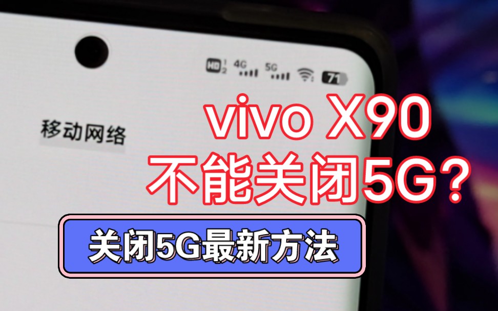 vivo X200 5G开关被去掉 强制切换4G教程