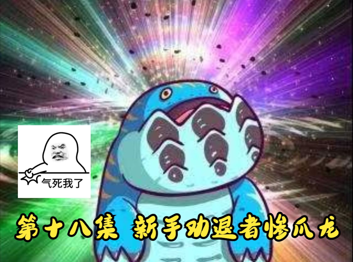 新手劝退者惨爪龙之威恐怖如斯太难顶了