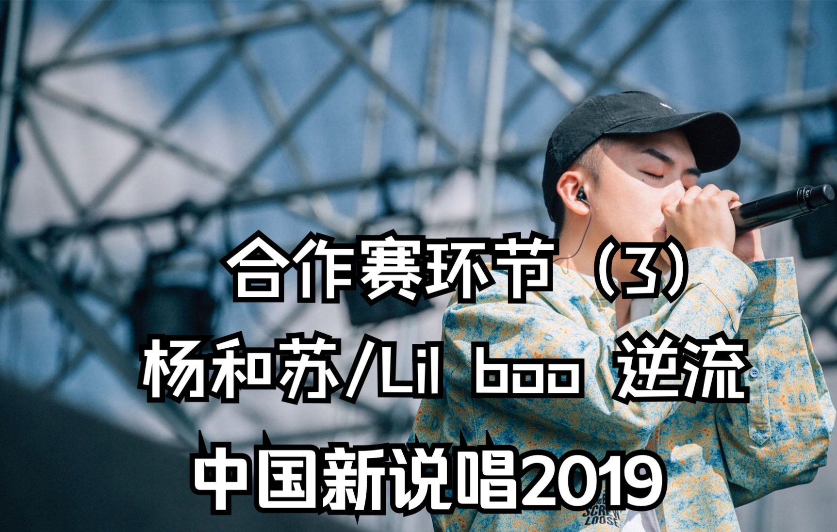 中国新说唱2019 合作赛环节(3)哔哩哔哩bilibili