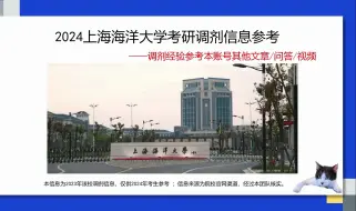 Скачать видео: 上海海洋大学考研调剂信息，供2024考研调剂参考