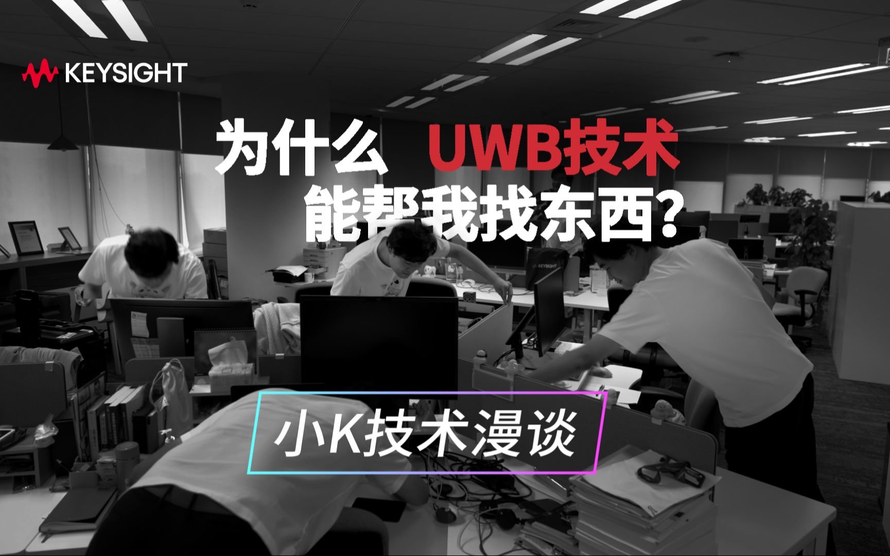 【小K技术漫谈】UWB技术为什么能帮我找到东西?哔哩哔哩bilibili