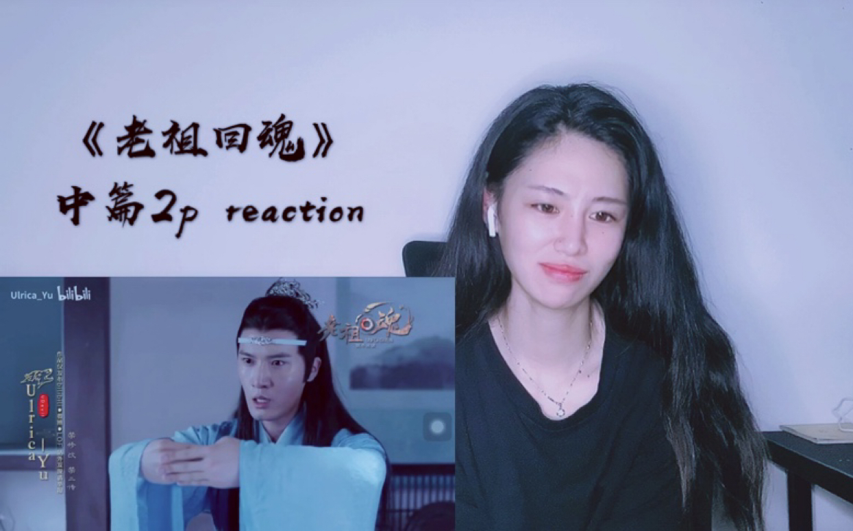 [图]【陈情令|剧版忘羡|博君一肖|饭制大电影】《老祖回魂》中篇2p reaction