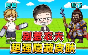 Descargar video: 别惹农夫大更新？怪物阿锯真嚣张，尝尝张飞的怒吼吧！