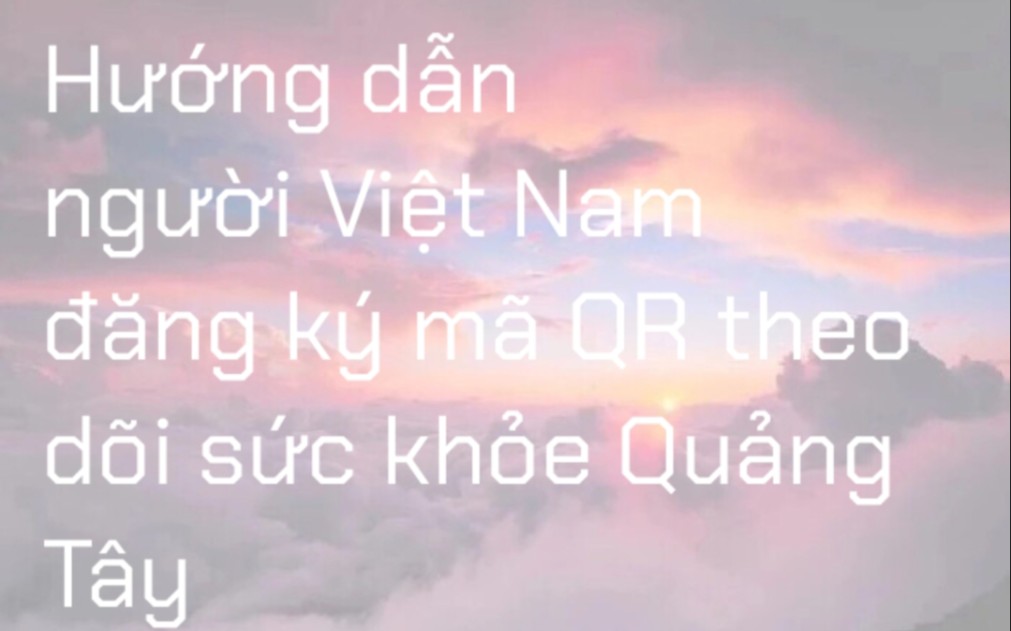 [图]Hướng dẫn người Việt Nam đăng ký mã QR theo dõi sức khỏe Quảng Tây-越南人如何申领广西健康码