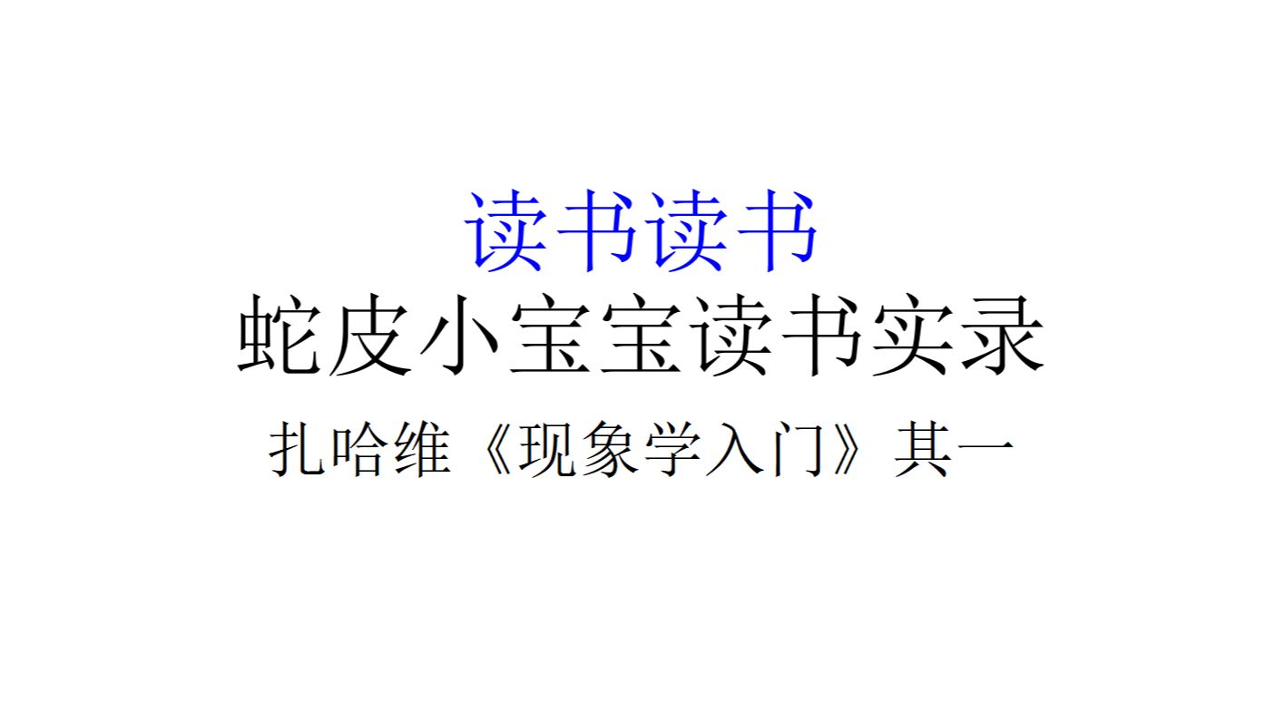 [图]【读书读书】蛇皮小宝宝读书实录之《现象学入门》其一