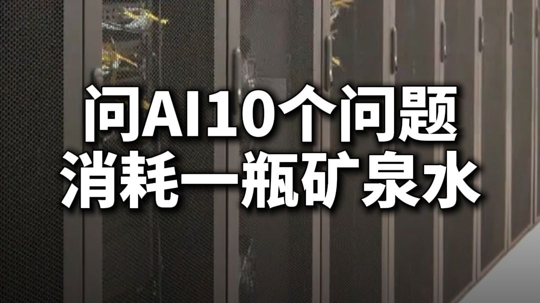 问AI10个问题消耗一瓶矿泉水,AI一年要喝掉230亿立方米淡水,达沃斯破解AI算力用水难题