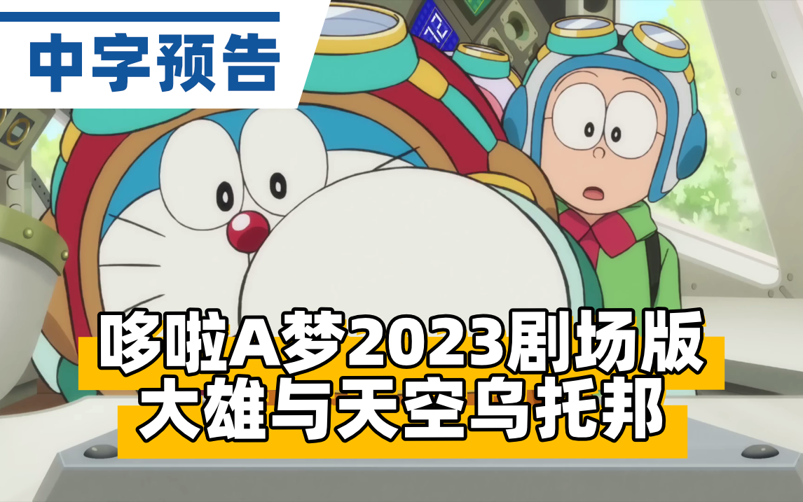 【中字】哆啦a夢2023年劇場版《大雄與天空烏托邦》中字先行預告『ド