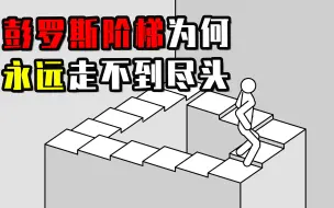 Download Video: 彭罗斯阶梯有多神奇？永远都走不到楼梯的尽头，这是真实存在吗？