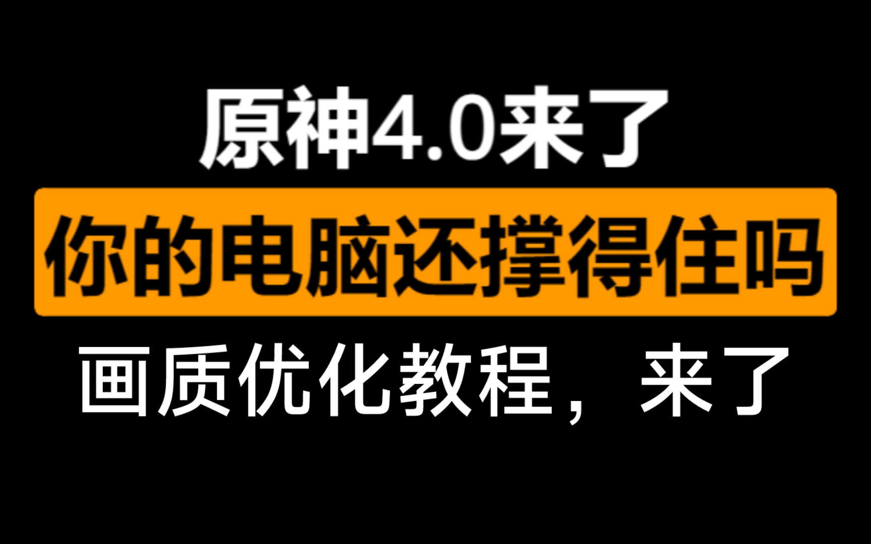 原神4.0水国枫丹画质优化教程教程