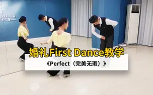 Скачать видео: 【麦禾】婚礼第一支舞经典歌曲「Perfect」零基础教学