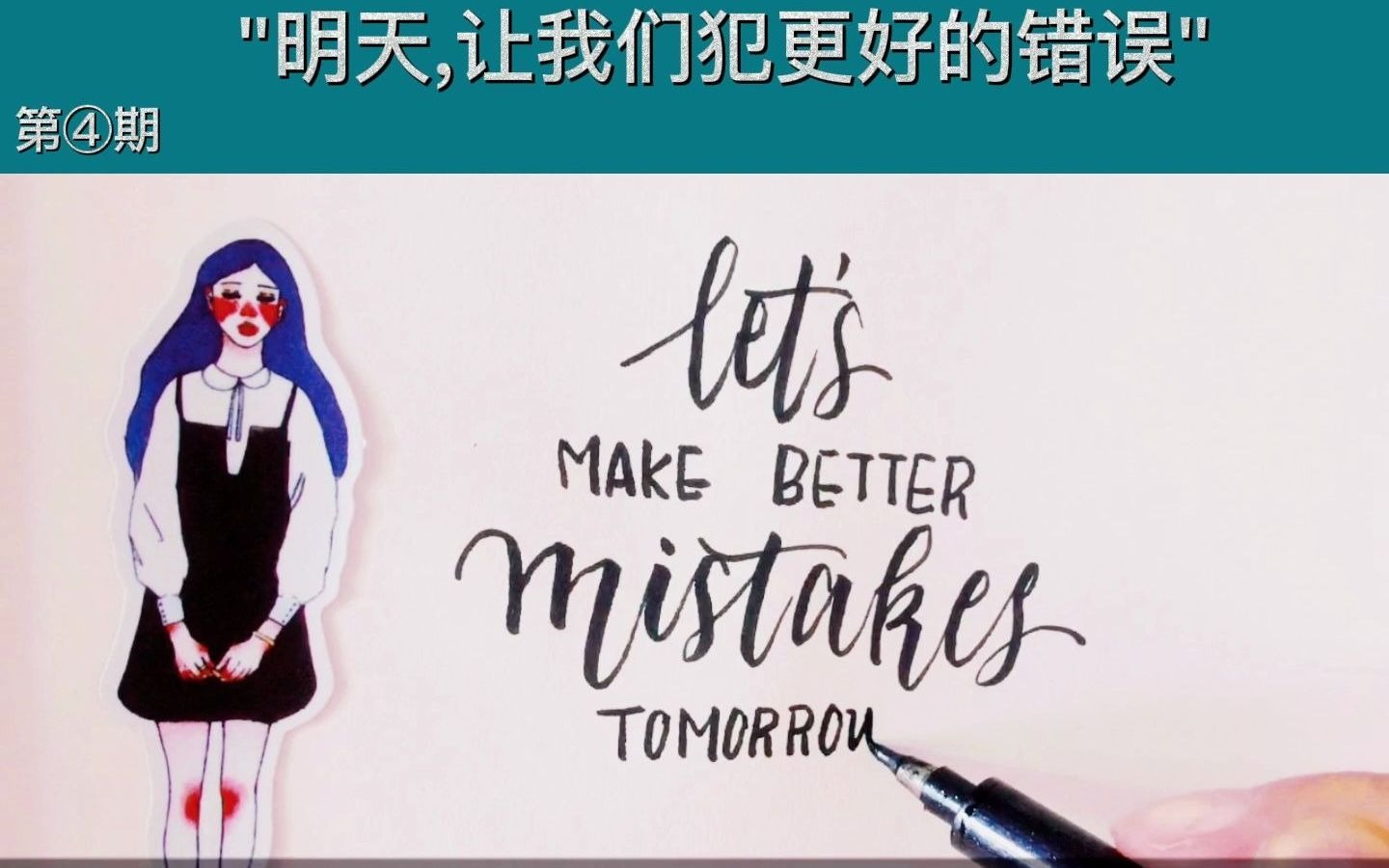 [图]【英文书法】花体-Let make better mistakes tomorrow