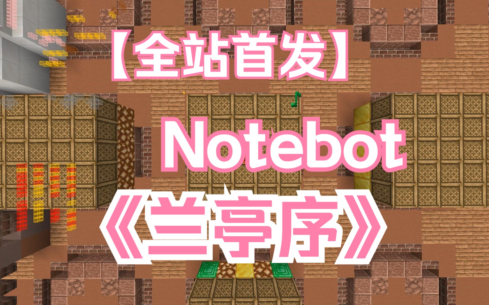 [图]【notebot】全站首发！兰亭序（秀才の小曲）