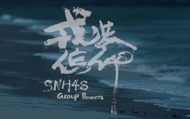 [图]【SNH48】总决选TOP66汇报MV《戎装信仰》（唐莉佳 刘倩倩）