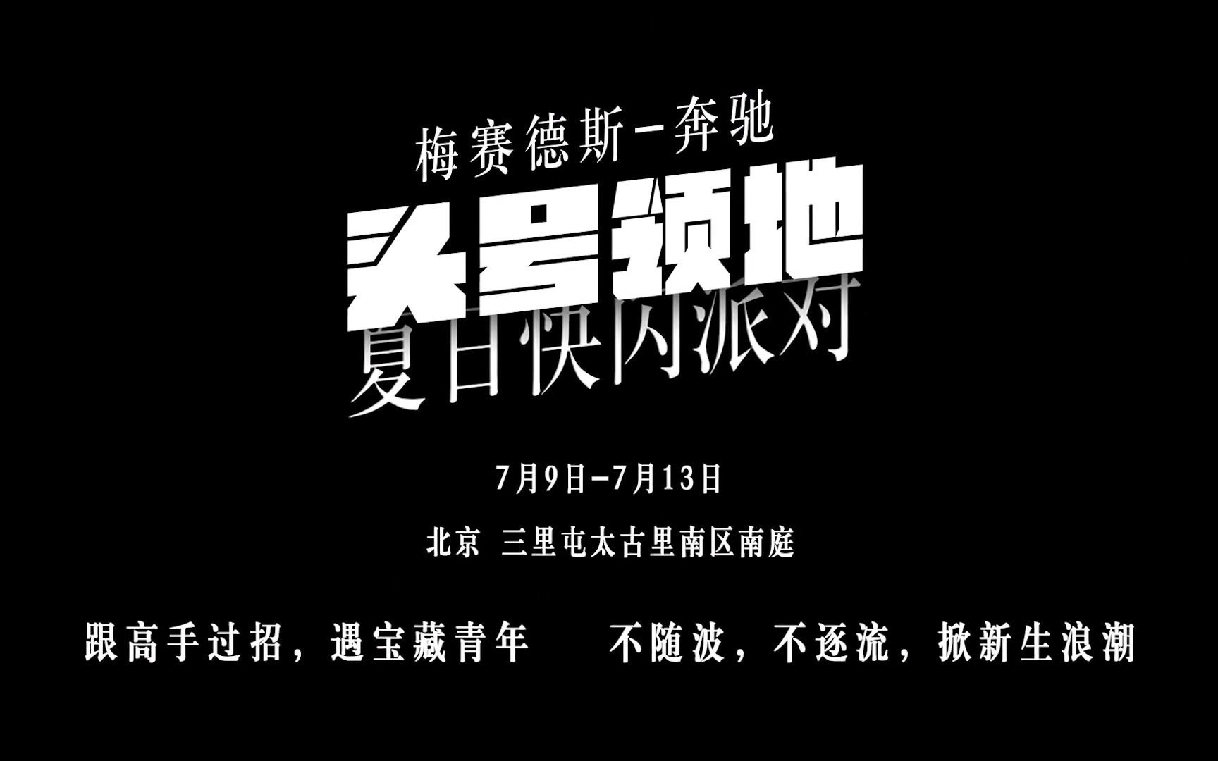 梅赛德斯-奔驰 头号领地夏日快闪派对 现场回顾_哔哩哔哩_bilibili