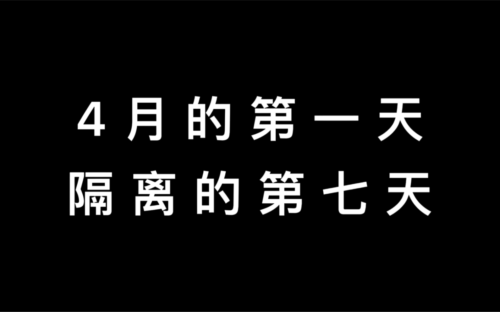 四月的第一天隔離的第七天