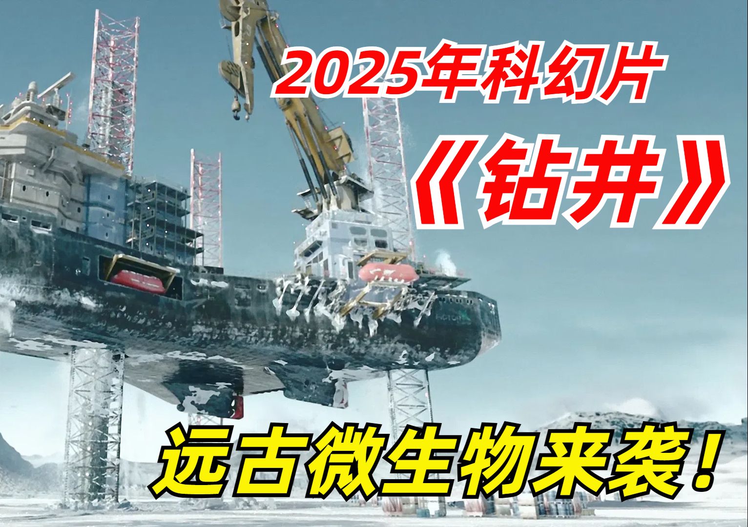 【阿奇】2025年惊悚片《钻井 The Rig 》第二季:冰川勘探队遭遇神秘的远古生物哔哩哔哩bilibili