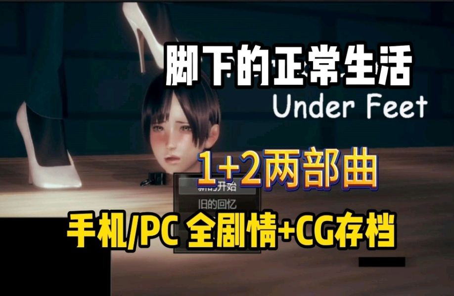 [图]1.9全新【脚下的正常生活】1+2两部曲 全剧情+cg存档+官中步兵