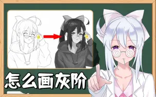 Download Video: 【小白学画画】什么是黑白灰关系？画好灰阶图需要注意什么？