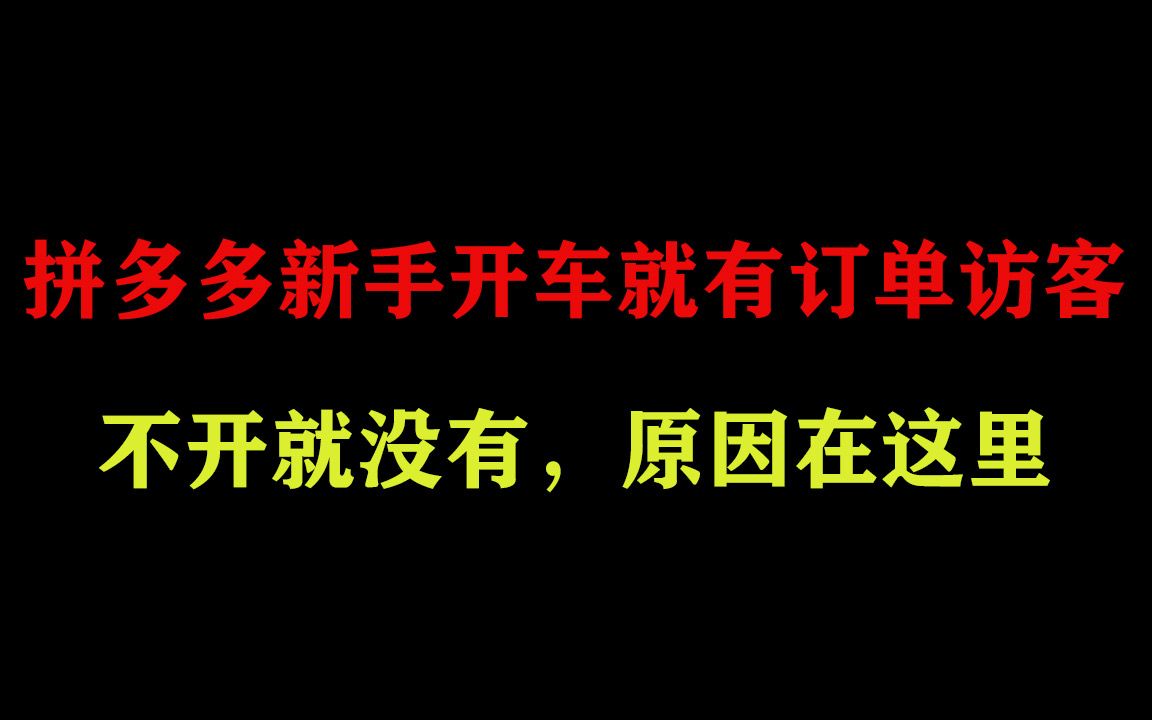 拼多多新手开车就有订单访客,不开就没有访客留不住,原因是在这里哔哩哔哩bilibili