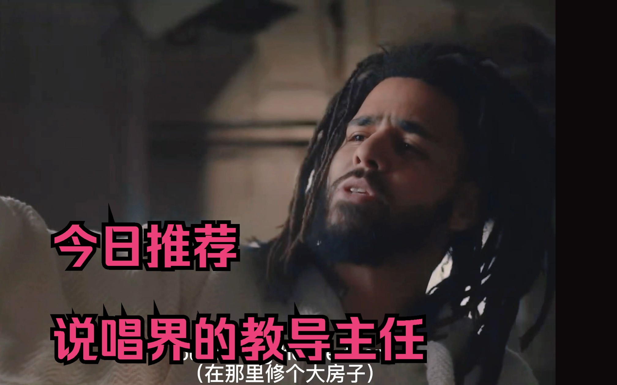 《Sacrifices》说唱界公认的教导主任Jcole,写歌时居然哭了哔哩哔哩bilibili