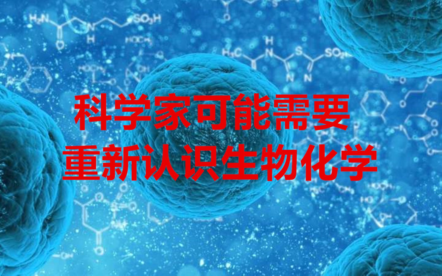 【今日科学】生物化学新认知,科学家发现细胞内新型电活动哔哩哔哩bilibili