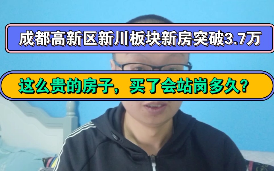 成都高新区新川板块的新房价格突破3.7万,这么贵的房子,买了要站岗多久?哔哩哔哩bilibili