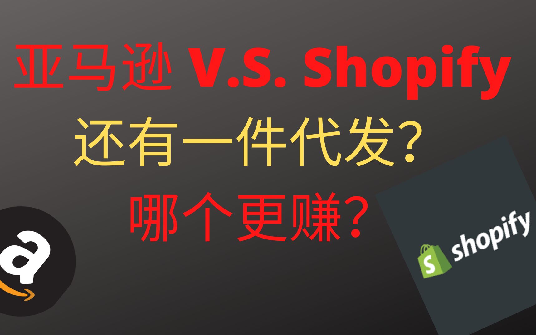 跨境新手该做亚马逊FBA还是独立站Shopify速卖通一件代发赚钱?★海麦亚马逊FBA★哔哩哔哩bilibili