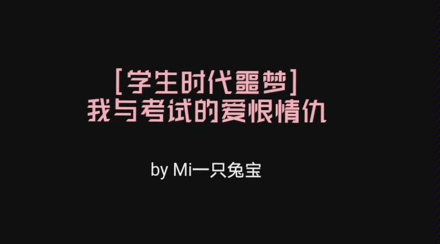 [兔宝]学生时代的噩梦——我与考试二三事哔哩哔哩bilibili