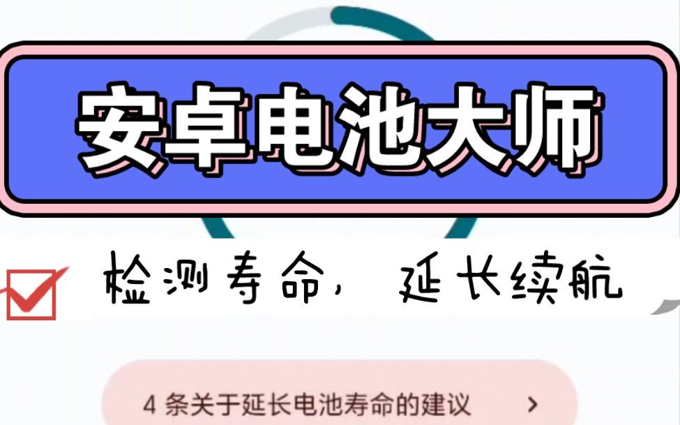 安卓电池大师『那种版本』检测寿命,延长续航,加速快充,无需root!哔哩哔哩bilibili